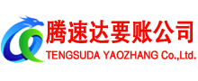 新罗腾速达收账公司