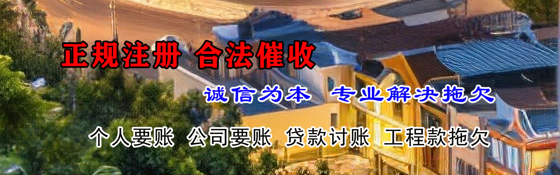 新罗追债公司